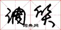 朱锡荣调质草书怎么写