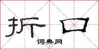 范连陞折口隶书怎么写