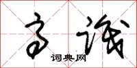 朱锡荣高识草书怎么写