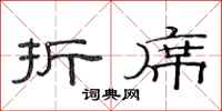 范连陞折席隶书怎么写