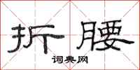 范连陞折腰隶书怎么写
