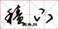 朱锡荣积下草书怎么写