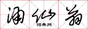 朱锡荣酒仙翁草书怎么写