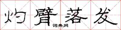 范连陞灼臂落发隶书怎么写