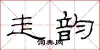 范连陞走韵隶书怎么写