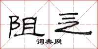范连陞阻乏隶书怎么写