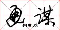 朱锡荣通谋草书怎么写