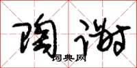 朱锡荣陶谢草书怎么写