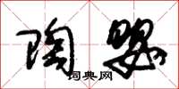朱锡荣陶婴草书怎么写