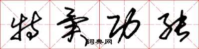 朱锡荣特异功能草书怎么写