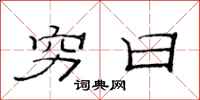 范连陞穷日隶书怎么写
