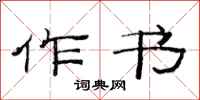 范连陞作书隶书怎么写