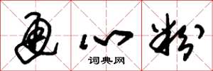 朱锡荣通心粉草书怎么写