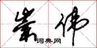 朱锡荣崇伟草书怎么写