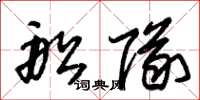 朱锡荣船队草书怎么写