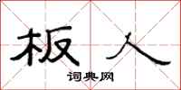 范连陞板人隶书怎么写