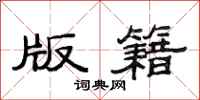 范连陞版籍隶书怎么写