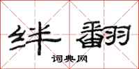 范连陞绊翻隶书怎么写