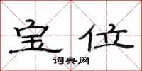 范连陞宝位隶书怎么写