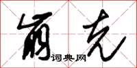 朱锡荣崩克草书怎么写
