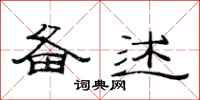 范连陞备述隶书怎么写