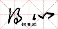 朱锡荣得心草书怎么写