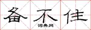 范连陞备不住隶书怎么写