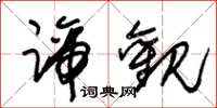 朱锡荣谛观草书怎么写