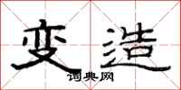 范连陞变造隶书怎么写