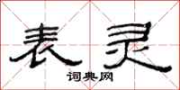 范连陞表灵隶书怎么写