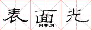 范连陞表面光隶书怎么写