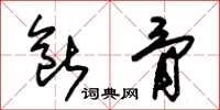 朱锡荣断骨草书怎么写