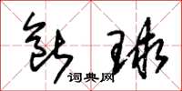 朱锡荣断球草书怎么写