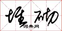 朱锡荣堆砌草书怎么写