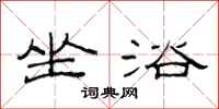 范连陞坐浴隶书怎么写