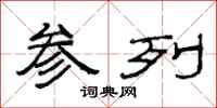 范连陞参列隶书怎么写