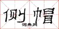 范连陞侧帽隶书怎么写