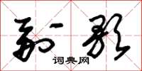 朱锡荣副歌草书怎么写