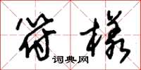 朱锡荣符样草书怎么写