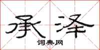 范连陞承泽隶书怎么写