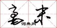 朱锡荣毫末草书怎么写