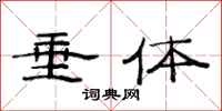 范连陞垂体隶书怎么写