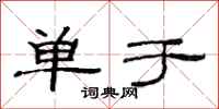 范连陞单于隶书怎么写