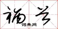 朱锡荣祸首草书怎么写