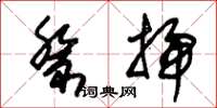 朱锡荣祭扫草书怎么写