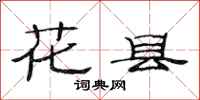 范连陞花县隶书怎么写