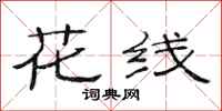 范连陞花线隶书怎么写