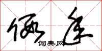 朱锡荣假年草书怎么写