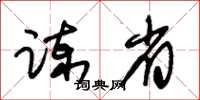 朱锡荣谏省草书怎么写