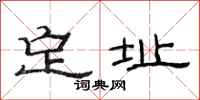 范连陞定址隶书怎么写